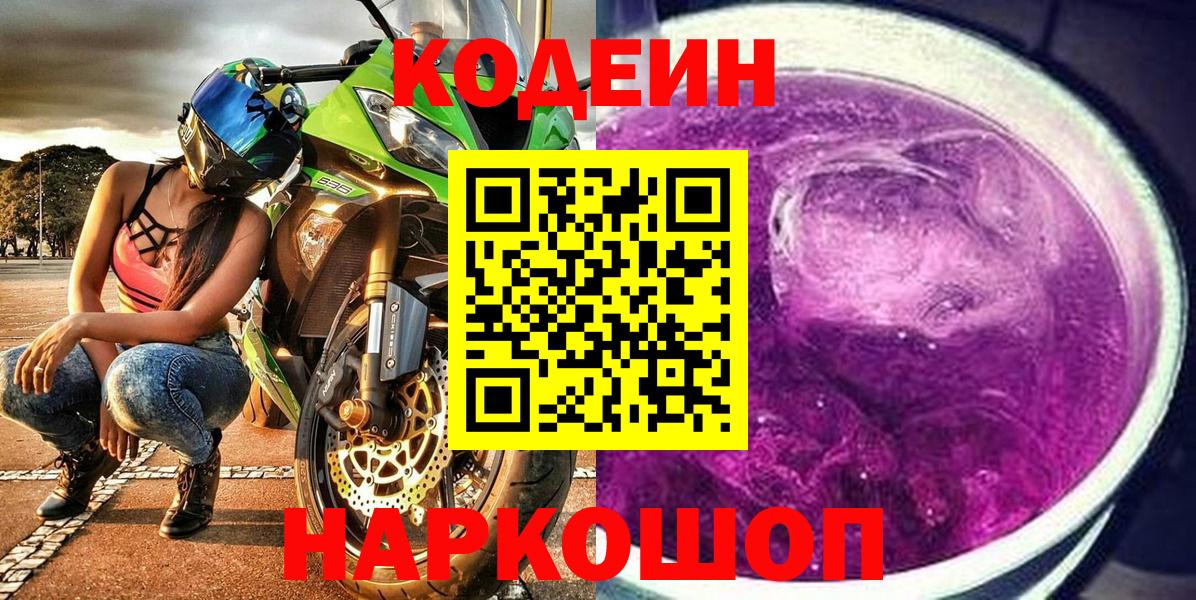 Кодеин Purple Drank Сальск